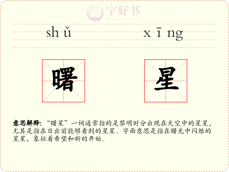 曙星