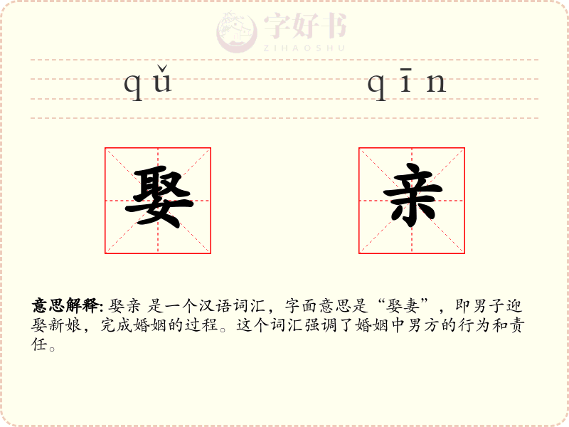娶亲