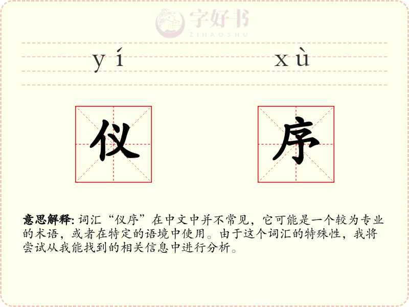 仪序