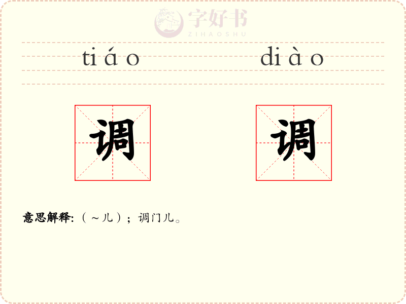 调调