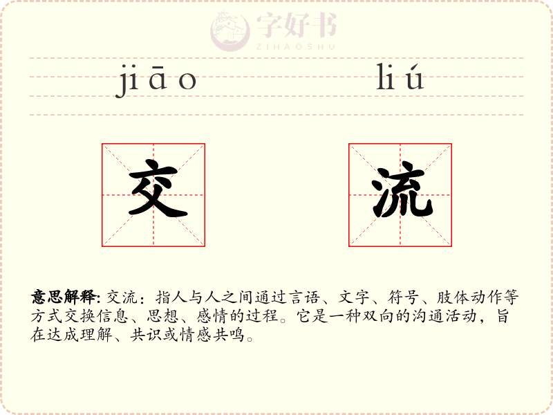 交流