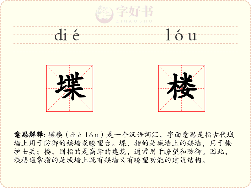 堞楼
