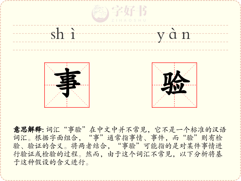 事验