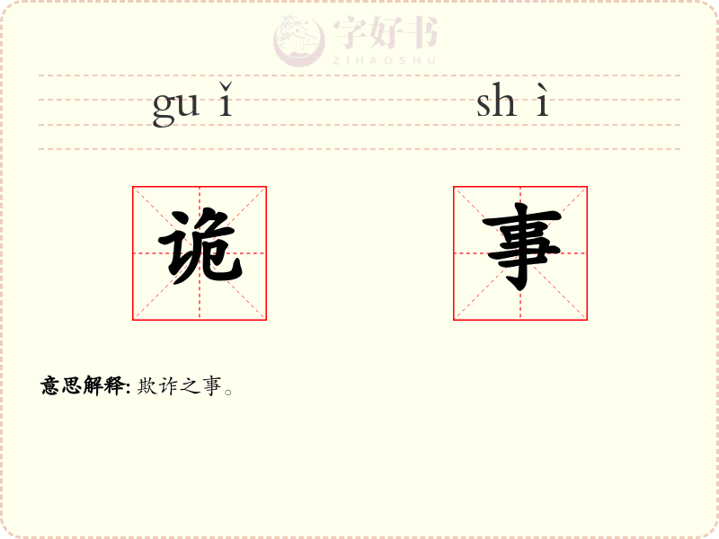 诡事