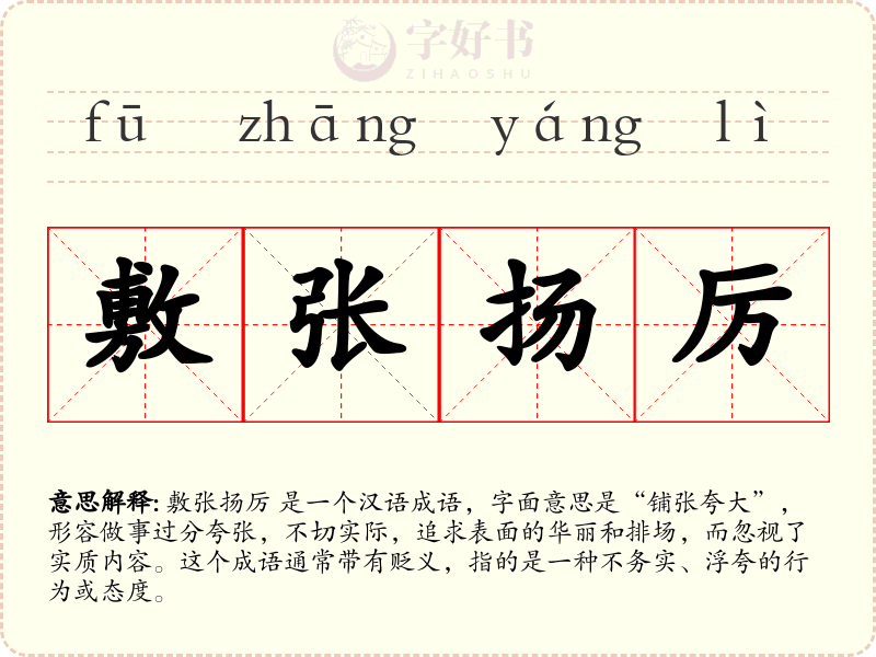 敷张扬厉