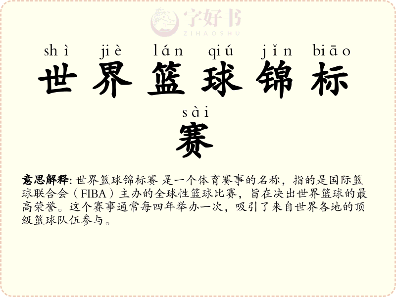 世界篮球锦标赛