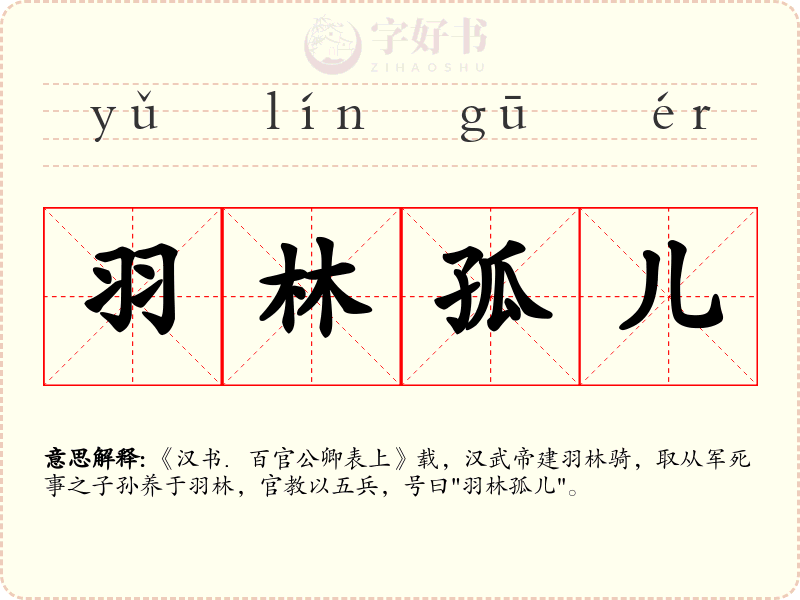 羽林孤儿