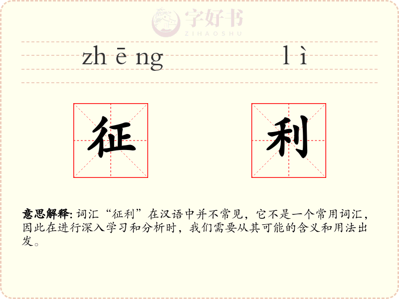 征利