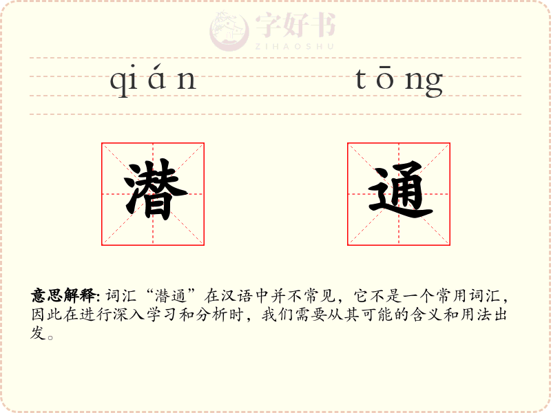 潜通