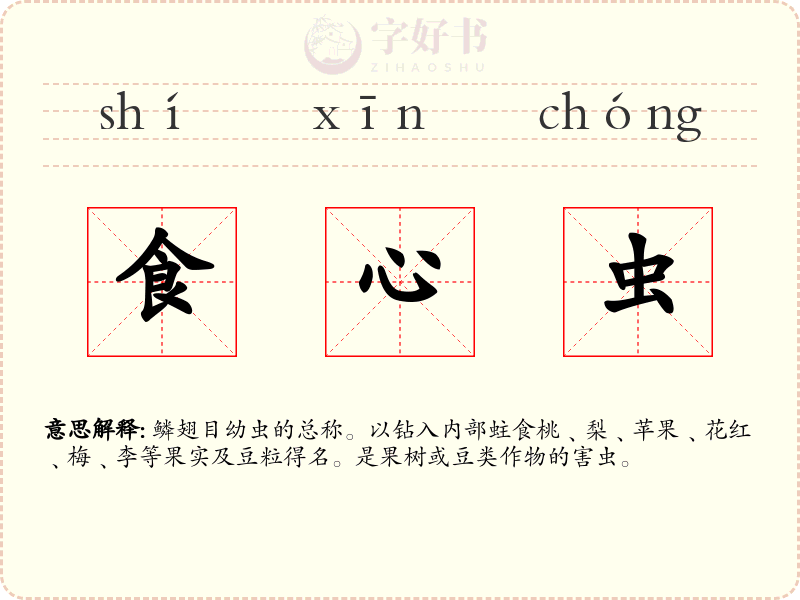 食心虫