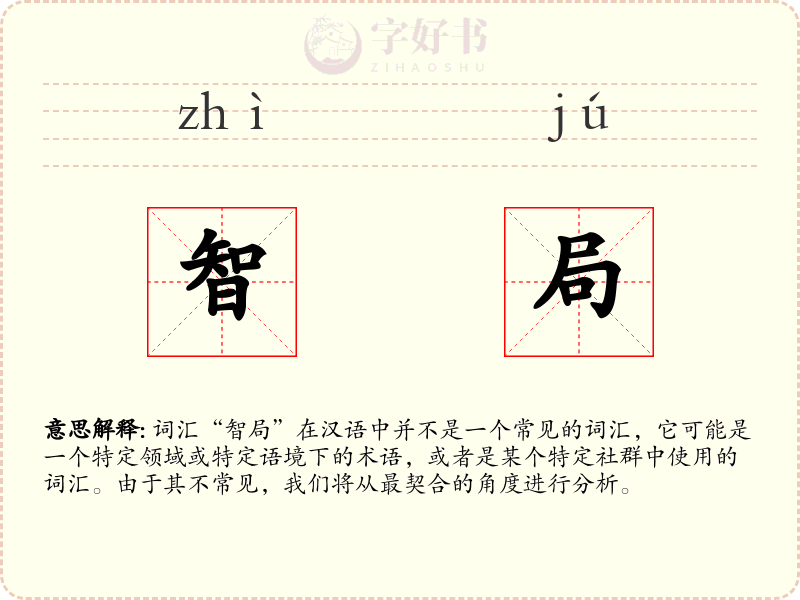 智局