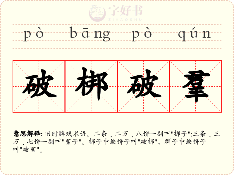 破梆破羣