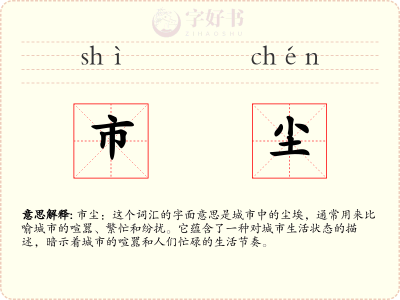 市尘