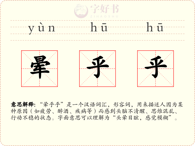 晕乎乎