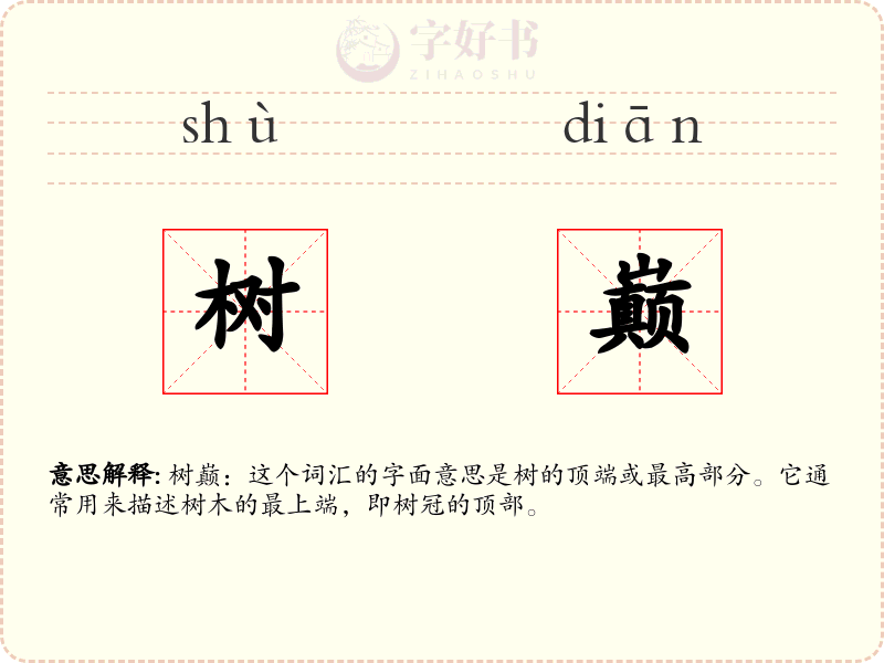 树巅