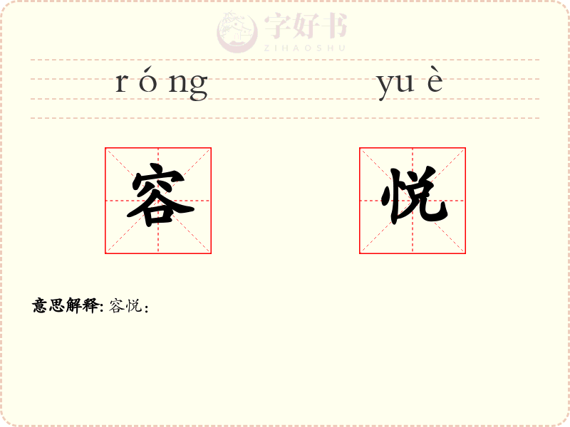 容悦