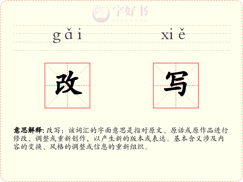 改写