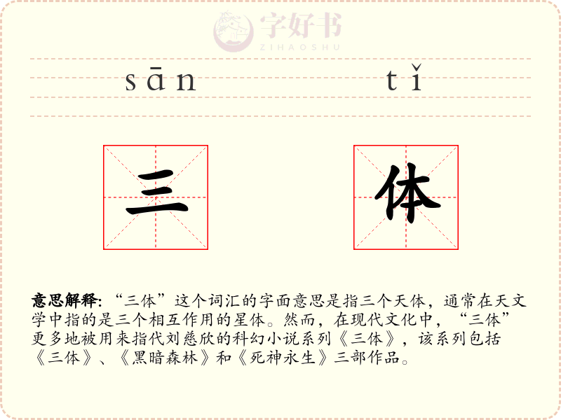三体