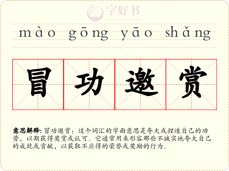 冒功邀赏