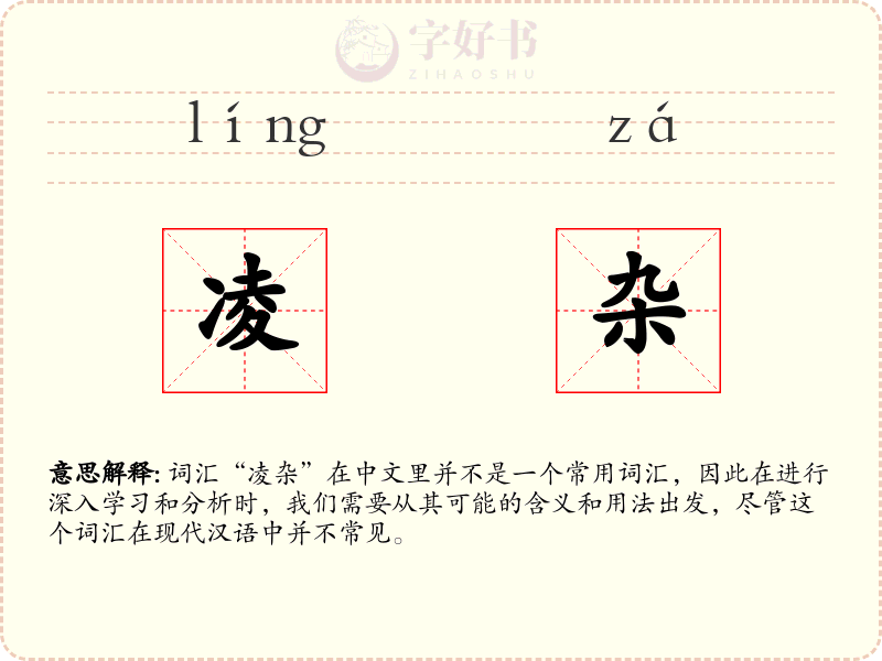 凌杂