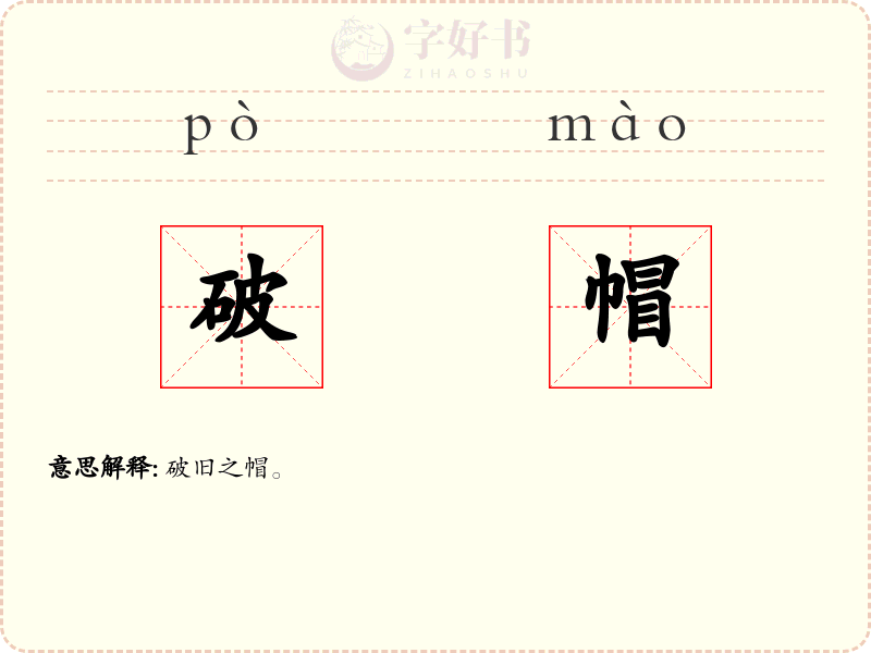 破帽