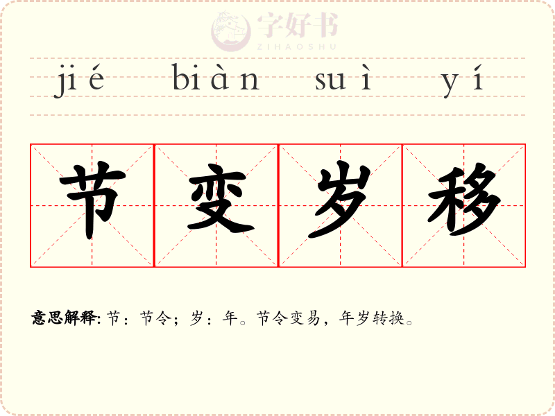 节变岁移
