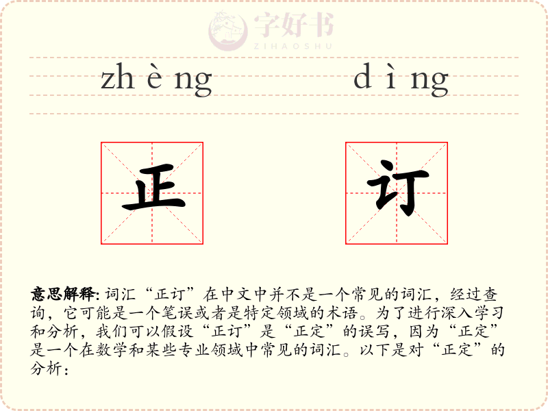 正订