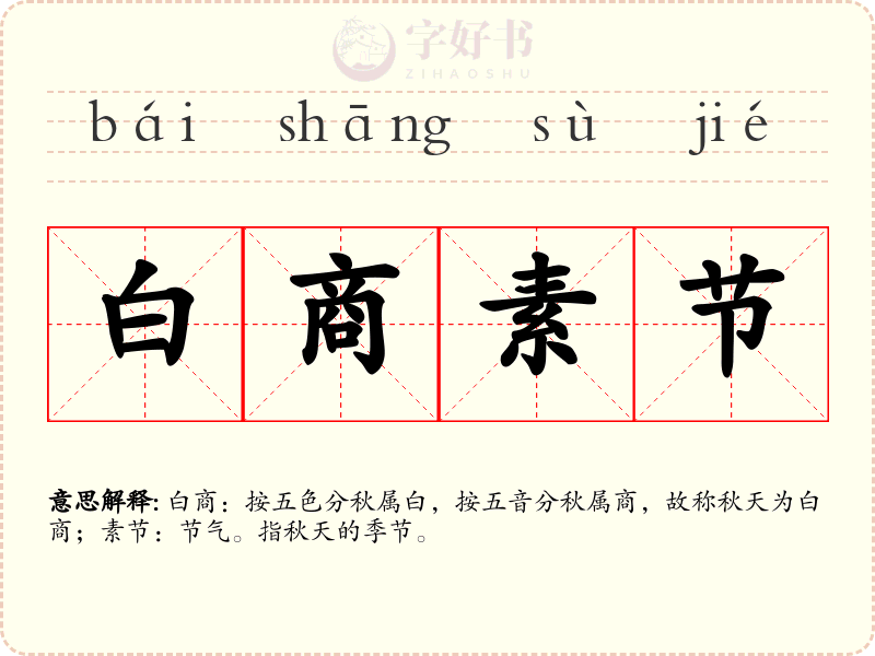 白商素节