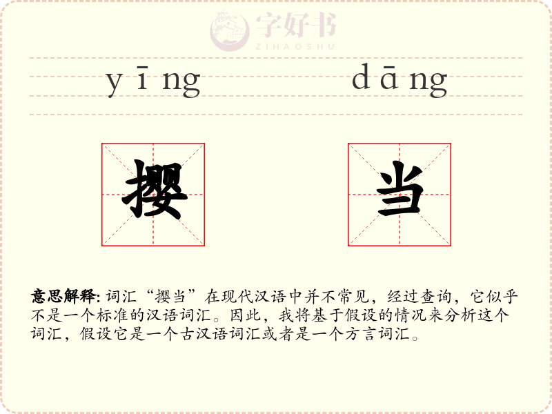 撄当