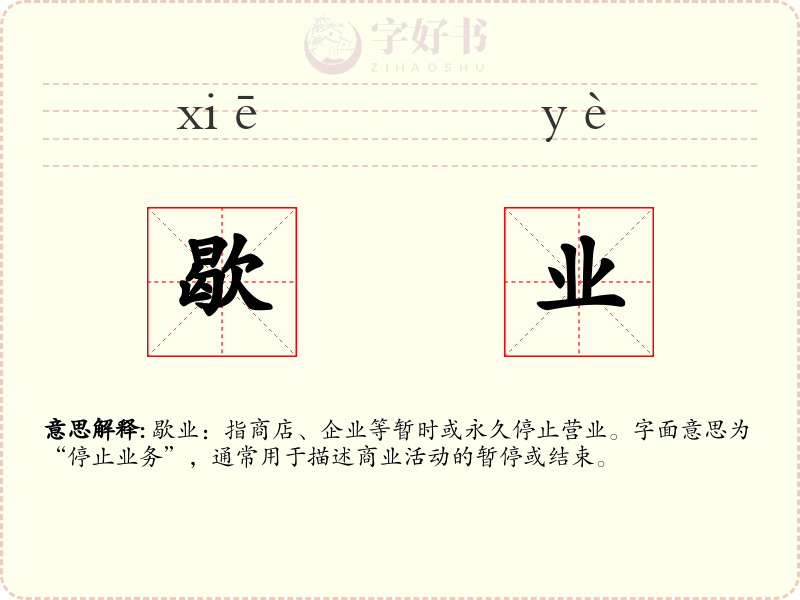 歇业