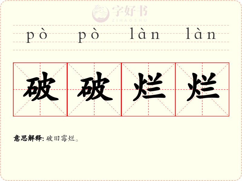 破破烂烂