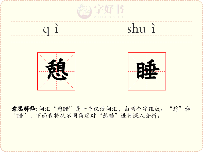 憩睡