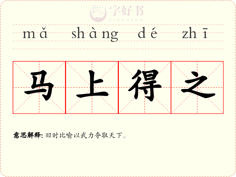 马上得之