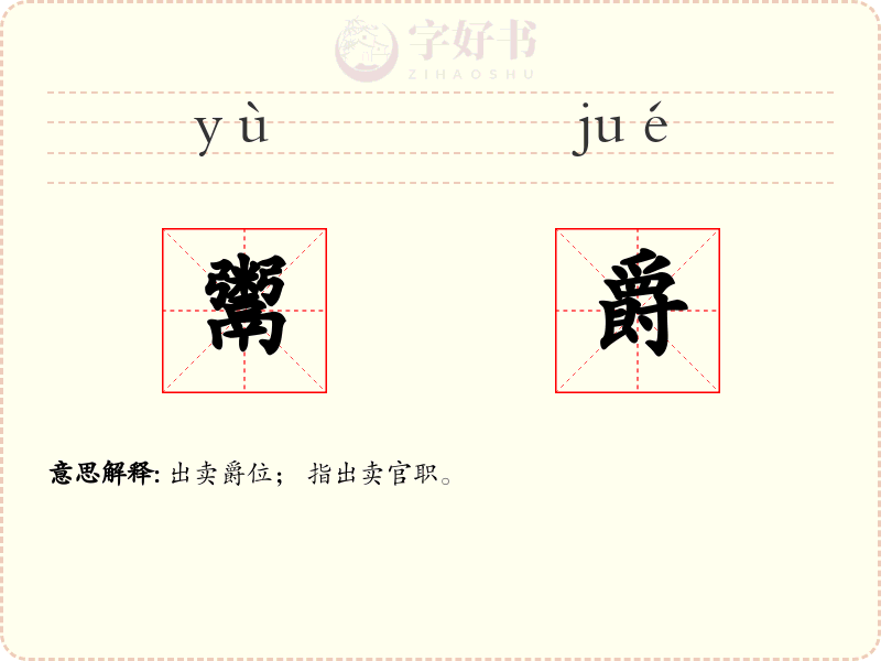 鬻爵