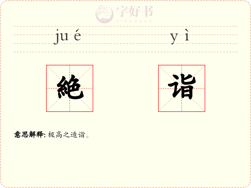 絶诣