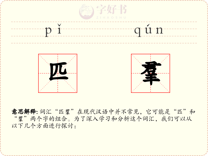匹羣