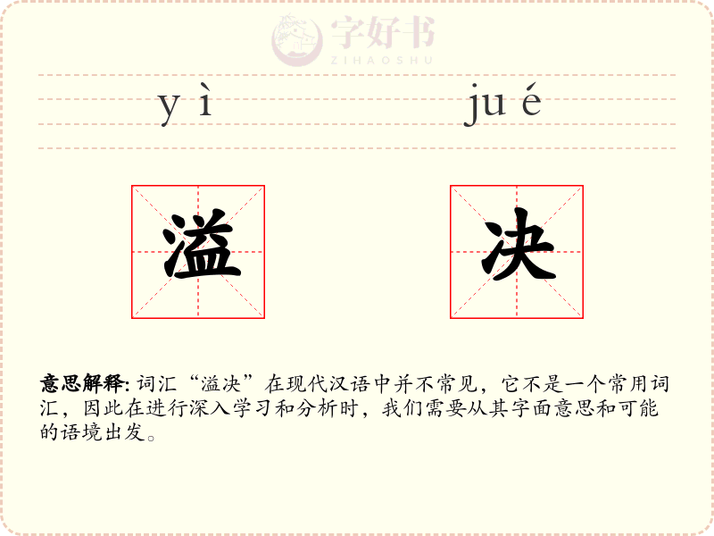 溢决