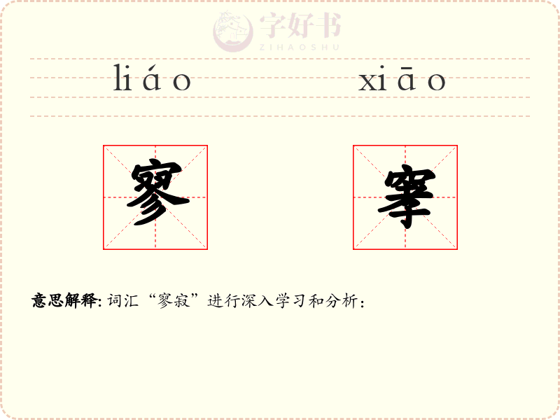 寥窙