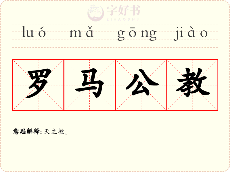 罗马公教