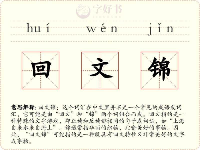 回文锦