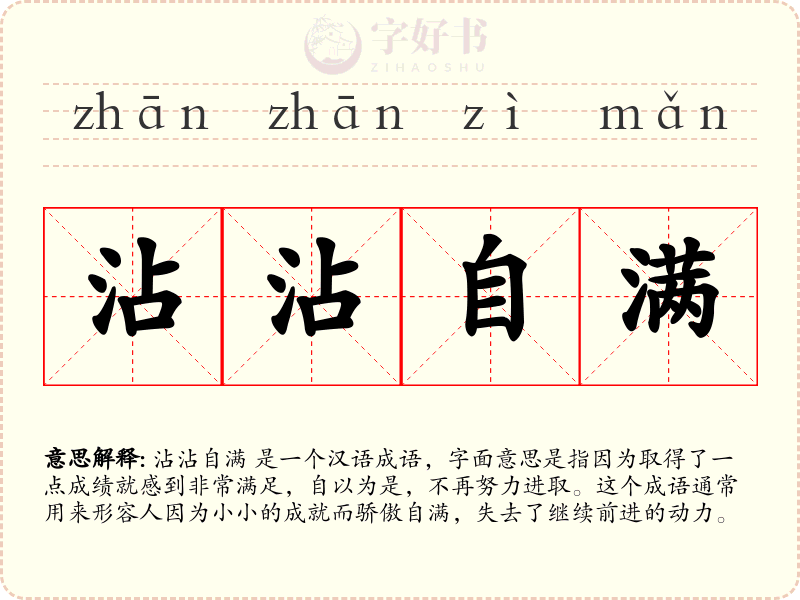 沾沾自满
