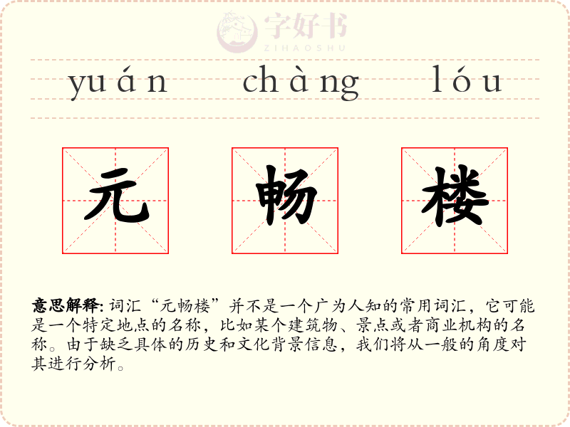 元畅楼