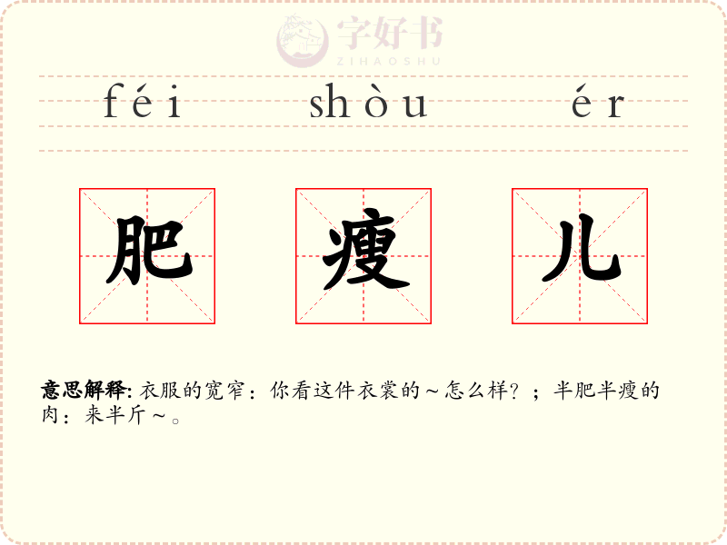 肥瘦儿