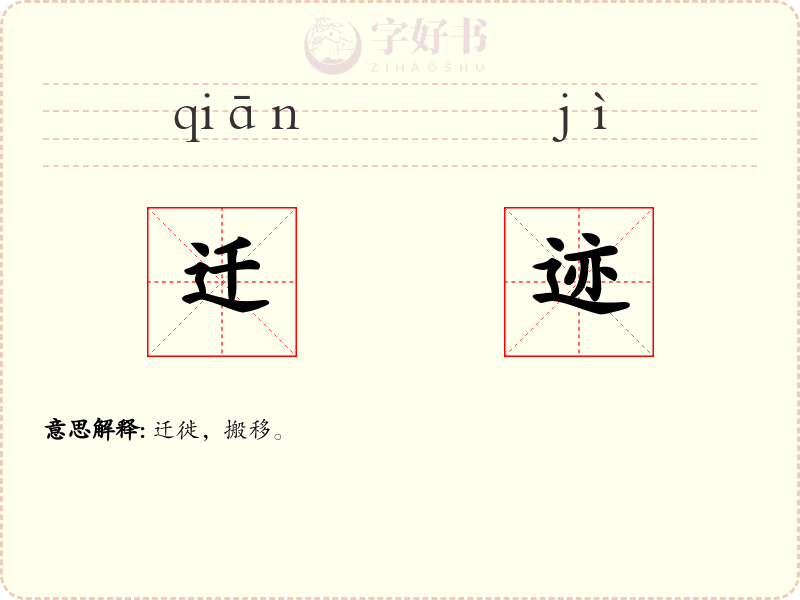 迁迹