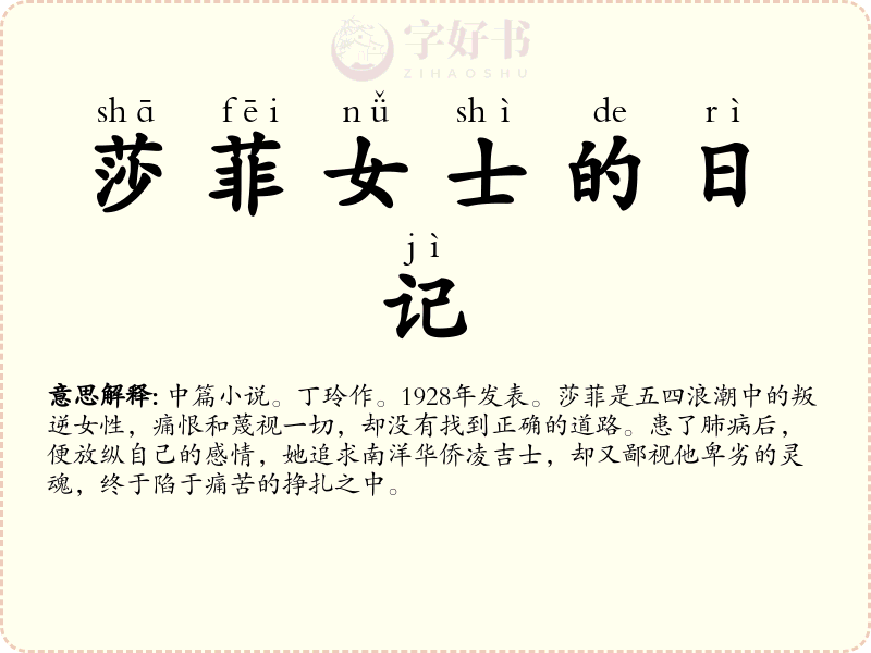 莎菲女士的日记