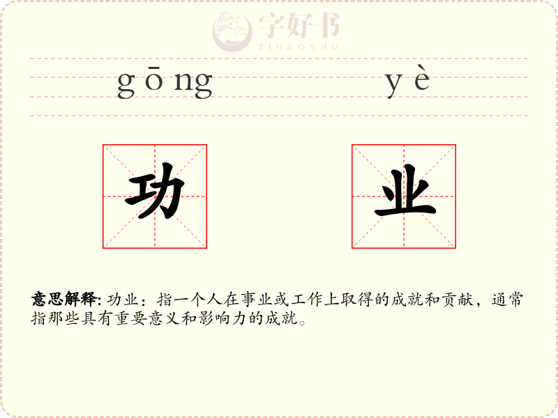 功业