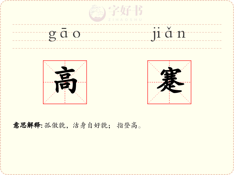 高蹇