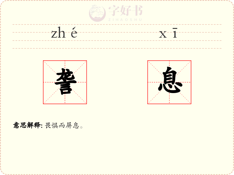 詟息