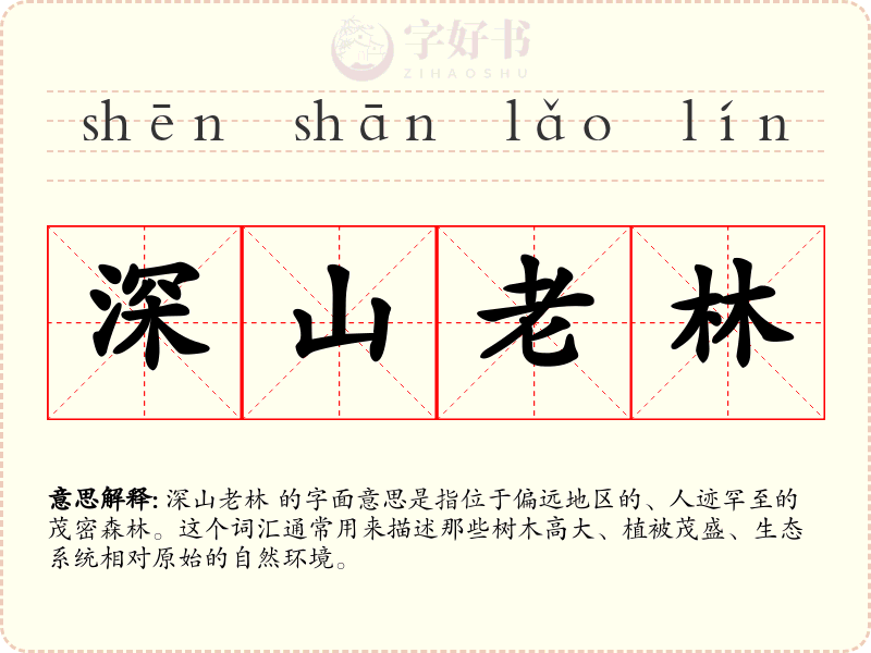 深山老林