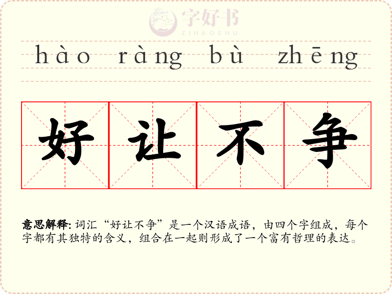 好让不争